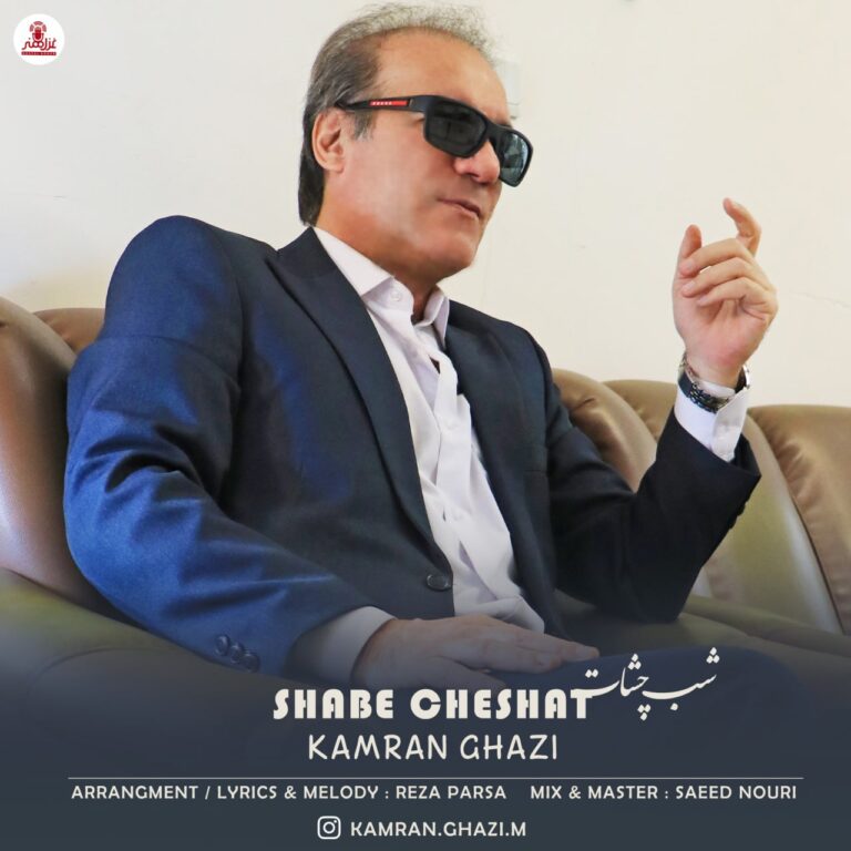 دانلود آهنگ کامران قاضی شب چشات